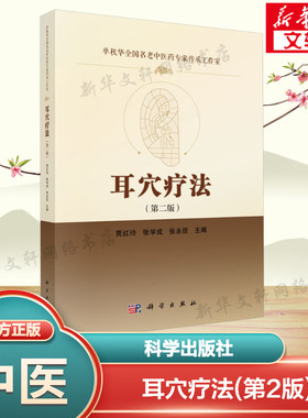 【新华文轩】耳穴疗法(第2版) 贾红玲,张学成,张永臣 编 方剂学、针灸推拿本书可作为光大读者尤其是中医爱好者养生保健的实用手册