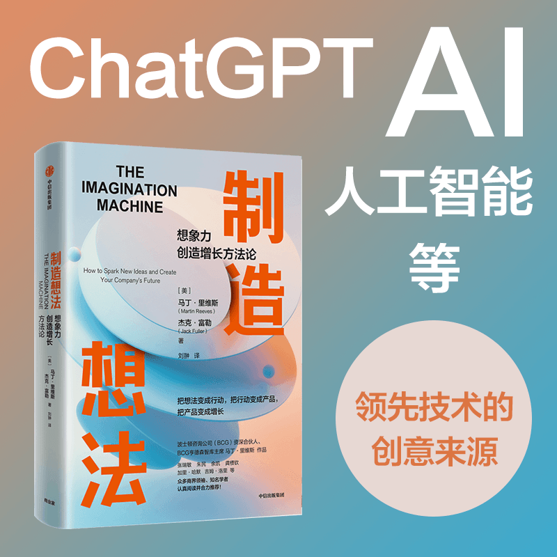 制造想法 (美)马丁·里维斯,(美)杰克·富勒 中信出版社 正版书籍 新华书店旗舰店文轩官网