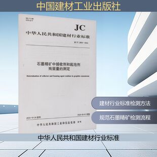 石墨精矿中捕收剂和起泡剂残留量的测定(JC/T 2854-2024) 正版书籍 新华书店旗舰店文轩官网 中国建材工业出版社
