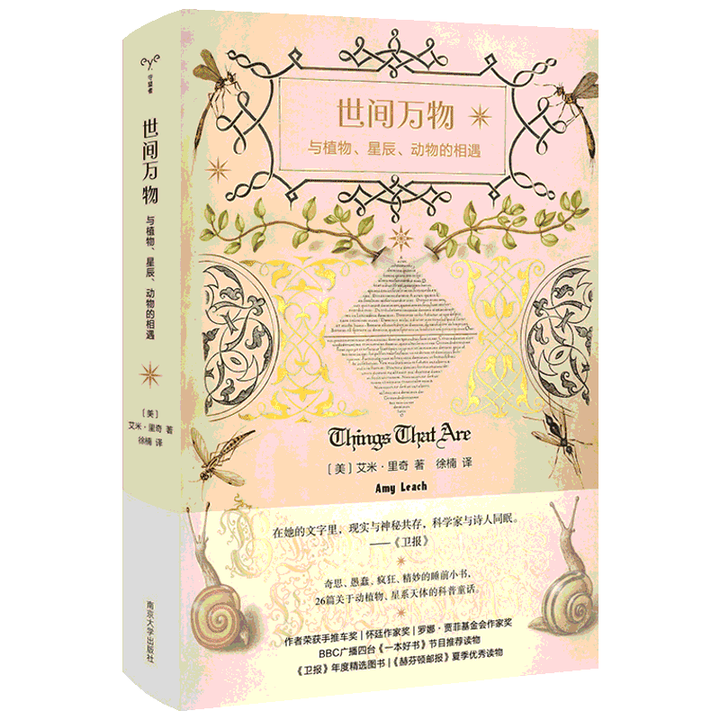 现货！正版 世间万物与植物星辰动物的相遇 献给孩子和恋人的睡前小书 科普童话图书籍 轻科普畅销书籍排行榜 南京大学出版社