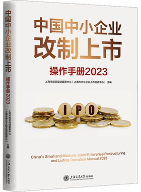 中国中小企业改制上市操作手册 2023 上海交通大学出版社 正版书籍 新华书店旗舰店文轩官网