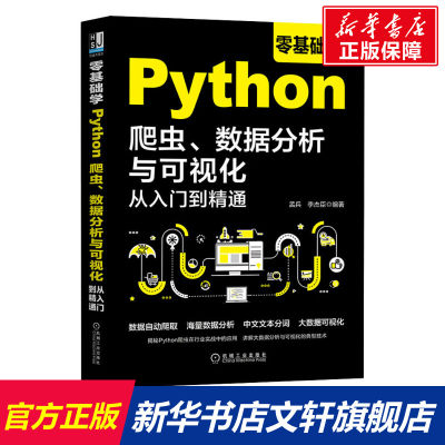 零基础学Python爬虫、数据分析与可视化从入门到精通 正版书籍 新华书店旗舰店文轩官网 机械工业出版社