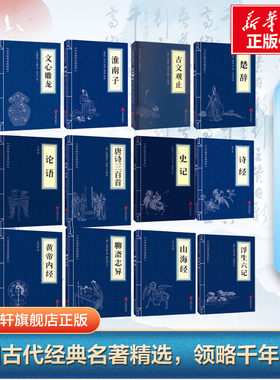 中国古代名著正版旗舰店 四大名著史记黄帝内经诗经孙子兵法道德经资治通鉴易经李白杜甫苏东坡唐诗三百首三国演义水浒传红楼梦
