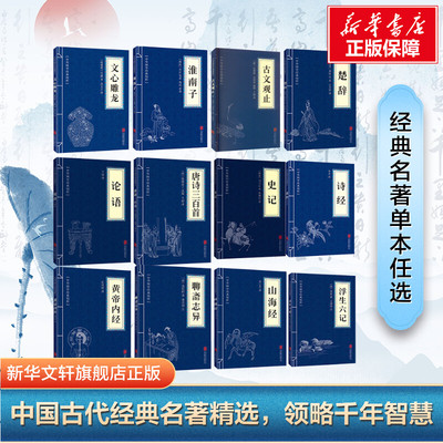 中国古代名著正版旗舰店 四大名著史记黄帝内经诗经孙子兵法道德经资治通鉴易经李白杜甫苏东坡唐诗三百首三国演义水浒传红楼梦