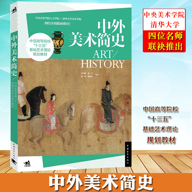 正版 中外美术简史 基础艺术理论中国美术史外国美术史中央美术学院欧洲美术史鉴赏欣赏修养艺术鉴赏教材历史畅销书籍