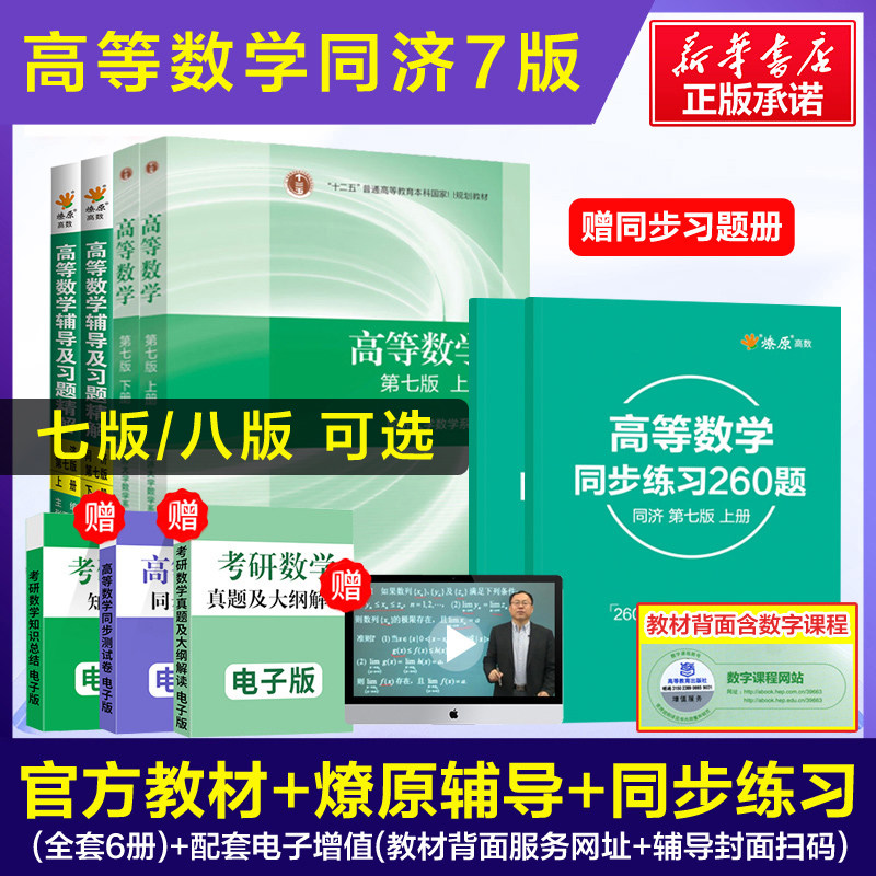 官方正版高等数学同济大学第七版/八版上下册教材课本+燎原同步辅导书讲义及习题集全解精选精编精解指南大一高数学习指导练习册_虎窝淘