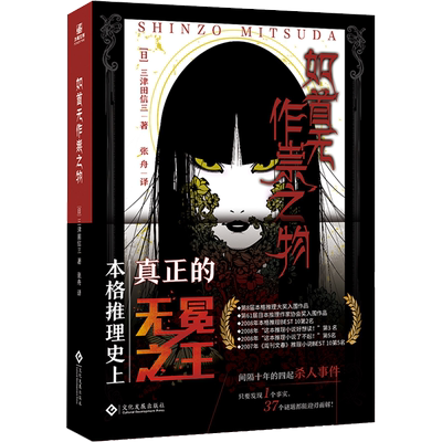 正版如首无作祟之物三津田信三