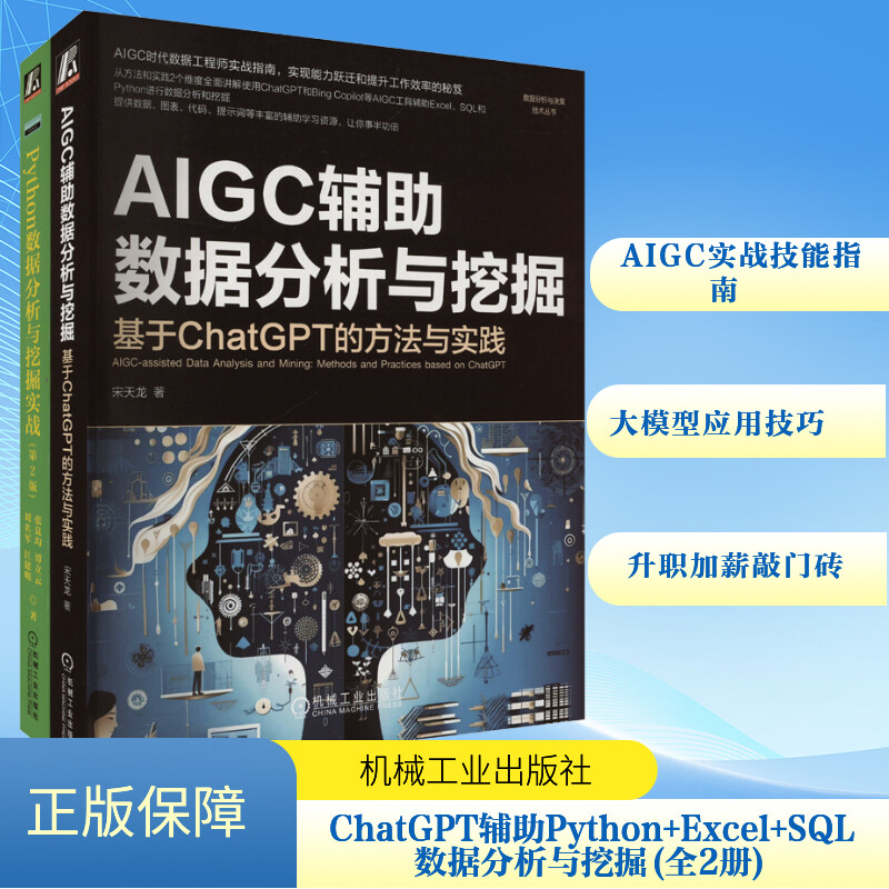 AIGC辅助数据分析与挖掘:基于ChatGPT的方法与实践+Python数据分析与挖掘实战 第2版 共2册 张良均 宋天龙 正版书籍