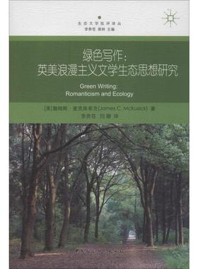 【新华文轩】绿色写作:英美浪漫主义文学生态思想研究 (美)詹姆斯·麦克库希克(James C.McKusick)