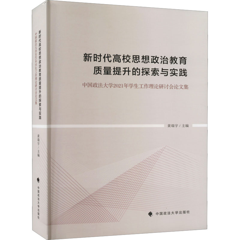 新时代高校思想政治教育质量提升的探索与实践 中国政法大学2021年学生工作理论研讨会论文集