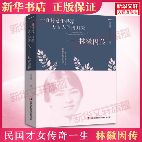 抖音同款林徽因传正版全集传记