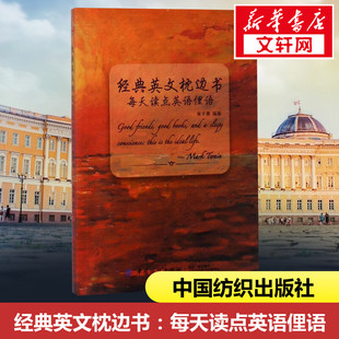 【新华文轩】每天读点英语俚语 朱子熹 编著 正版书籍 新华书店旗舰店文轩官网 中国纺织出版社有限公司