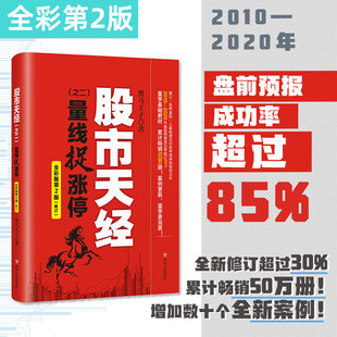 股市天经之二 黑马王子 书籍 全彩版 新华书店旗舰店文轩官网 正版 第2版 社 量线捉涨停 四川人民出版