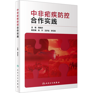 中非疟疾防控合作实践 正版书籍 新华书店旗舰店文轩官网 人民卫生出版社