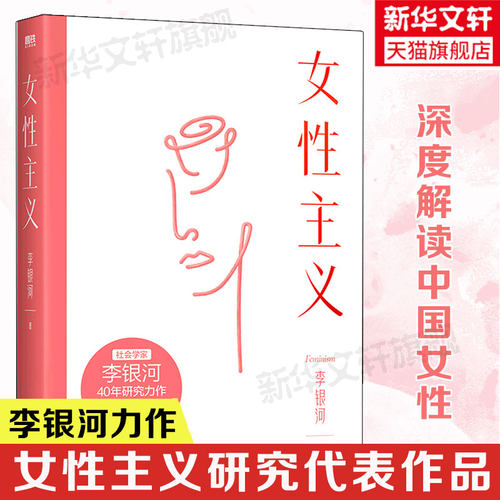 全新修订女性主义李银河