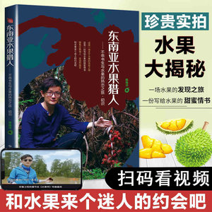 东南亚水果猎人不乖书生杨晓洋科普水果百科全书籍大全实拍图品种分类新鲜热带泰国东南亚水果营养菜谱减肥餐东南亚生态旅游书