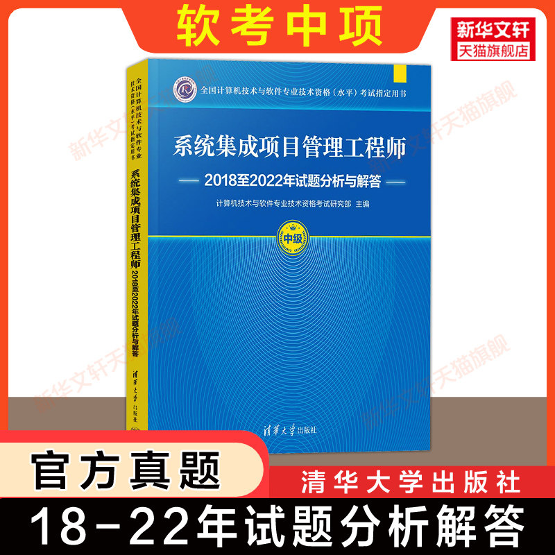 软考中级 系统集成项目管理工程师2018至2022年试题分析与解答 清华大学出版社 计算机中项2026年第三版教材题库教程历年真题试卷