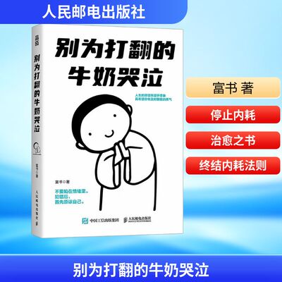 别为打翻的牛奶哭泣 富书 著 人民邮电出版社 正版书籍 新华书店旗舰店文轩官网