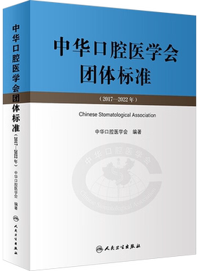 【新华文轩】中华口腔医学会团体标准(2017-2022年) 正版书籍 新华书店旗舰店文轩官网 人民卫生出版社