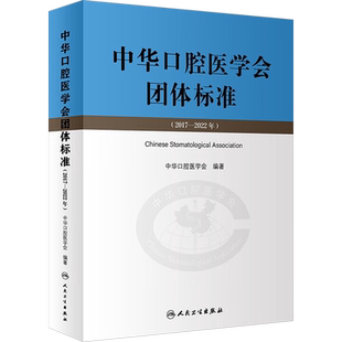 【新华文轩】中华口腔医学会团体标准(2017-2022年) 正版书籍 新华书店旗舰店文轩官网 人民卫生出版社