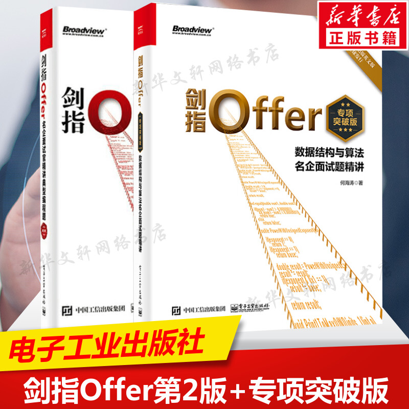 剑指Offer:名企面试官精讲典型编程题(第2版)+剑指Offer(专项突破版):数据结构与算法名企面试题精讲offer企业面试题大全 面试技巧怎么看?