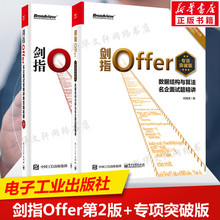 剑指Offer:名企面试官精讲典型编程题(第2版)+剑指Offer(专项突破版):数据结构与算法名企面试题精讲offer企业面试题大全 面试技巧