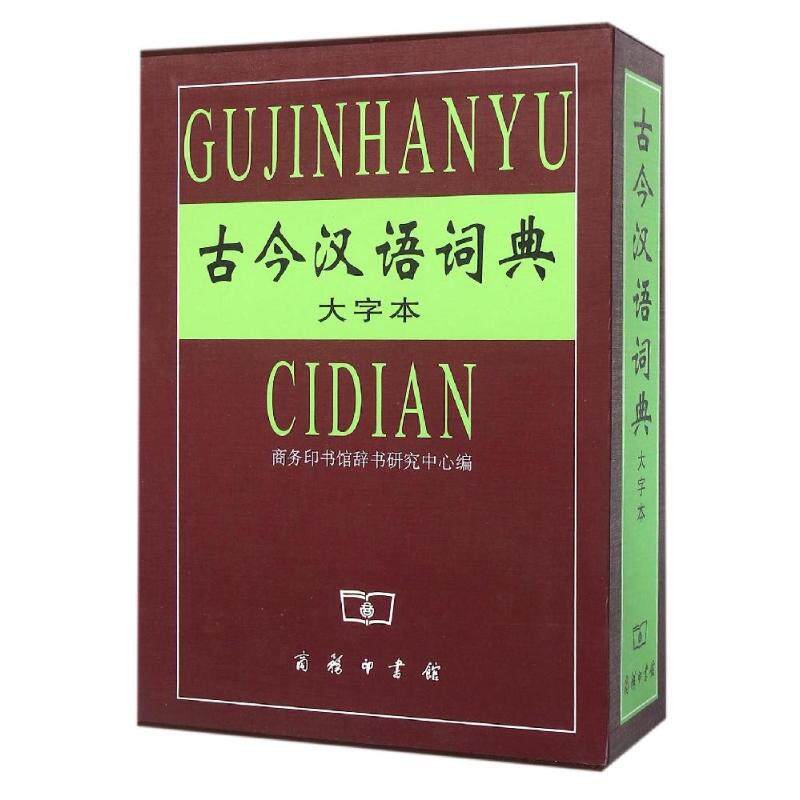 【新华文轩】古今汉语词典大字本 商务印书馆辞书研究中心编 正版书籍 新华书店旗舰店文轩官网 商务印书馆