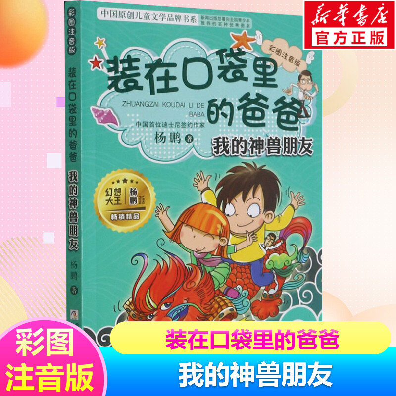 我的神兽朋友 装在口袋里的爸爸彩图注音版小学生儿童文学书籍6-12周岁一二三年级必课外阅读物老师寒暑假推荐杨鹏故事书正版