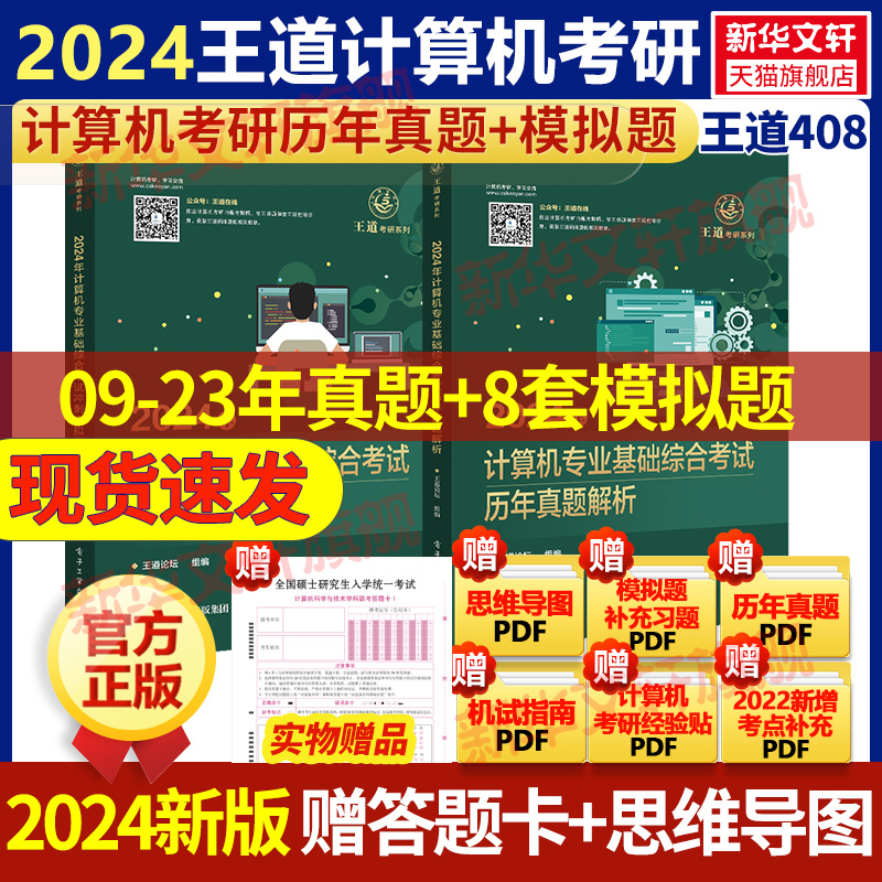 【新华文轩】2024年计算机专业基础综合考试历年真题解析 正版书籍 新华书店旗舰店文轩官网 电子工业出版社 书籍/杂志/报纸 考研（新） 原图主图