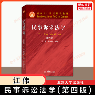 【官方正版】民事诉讼法学(第四版)江伟 傅郁林 北京大学出版社 民诉法民事诉讼法9787301362129大学法学教材红皮教程考研