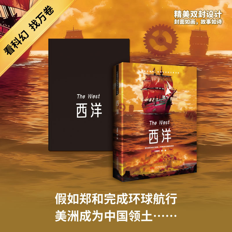 西洋 刘慈欣等著 正版全本 雨果奖得主架空历史科幻神作 郑和船队未返航直抵欧洲逆转东西方文明格局 豆瓣高分脑洞佳作