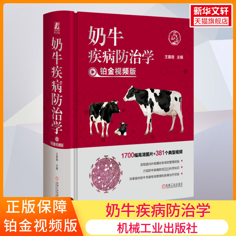 奶牛疾病防治学铂金视频版全彩图解案例 分娩接产规程犊牛饲养管理免疫球蛋白测定修蹄体况评分驱虫繁育人工授精操作正版书籍