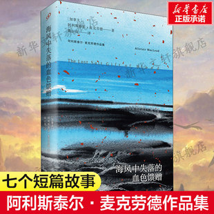 海风中失落的血色馈赠 阿利斯泰尔·麦克劳德作品集 布雷顿角的叹息作者 外国小说书籍 人民文学出版社 新华书店正版