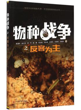 【新华文轩】物种战争之反客为主 黄满荣 等 著 正版书籍 新华书店旗舰店文轩官网 中国社会出版社