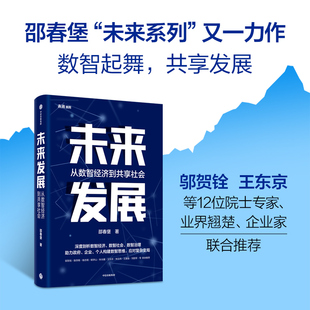 展现数字化发展风貌 未来发展 邵春堡未来系列全新力作第二部 创新数字化理论体系 从数智经济到共享社会 数智社会数智经济