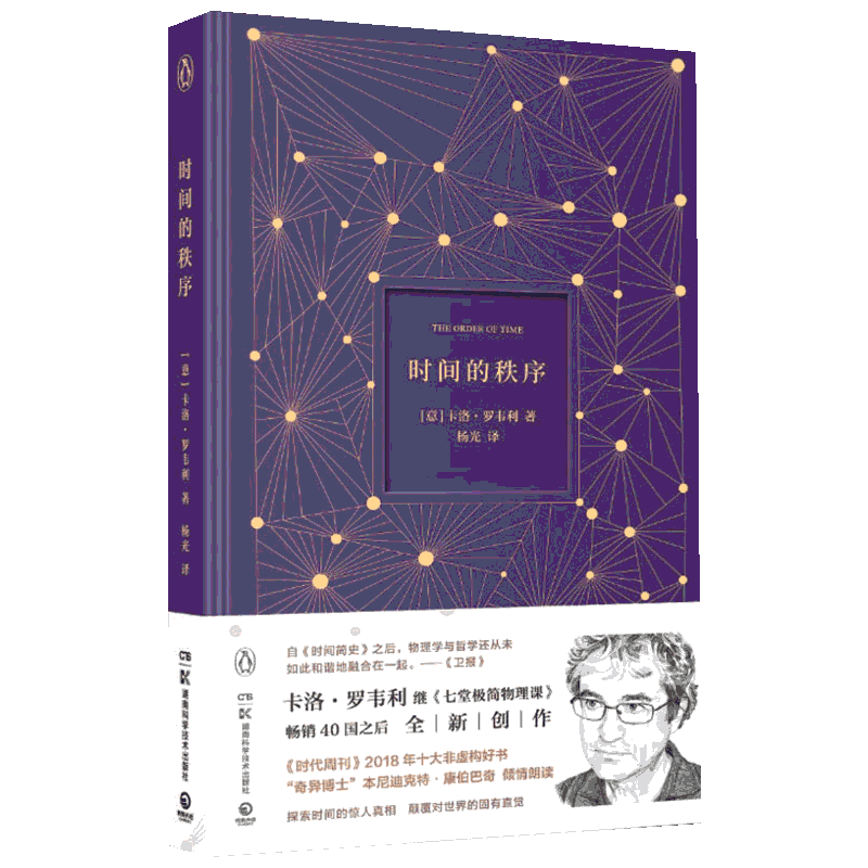 时间的秩序 卡洛·罗韦利 奇异博士卷福倾情朗读湖南大学新生入学礼 物理学时间本质宇宙书籍量子引力理论 新华文轩正版书籍