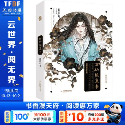 【新华文轩】万仙探案书-签名本 郑星 著 正版书籍小说畅销书 新华书店旗舰店文轩官网 江苏凤凰文艺出版社