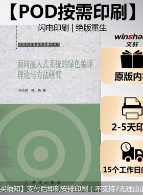 (按需印刷POD版)面向嵌入式系统的绿色编译理论与方法研究 何炎祥 正版书籍 新华书店旗舰店文轩官网 科学出版社