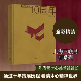 【新华文轩】你还在这里:木心美术馆10周年(全彩精装) 正版书籍 新华书店旗舰店文轩官网 上海三联书店