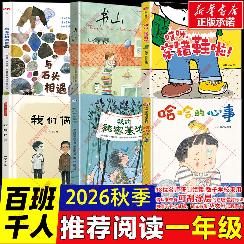 2026秋季百班千人一年级必读书目 我的秘密基地我们俩哈哈的心事书山哎呀穿错鞋啦与石头相遇绘本小学生一年级阅读课外书必读正版