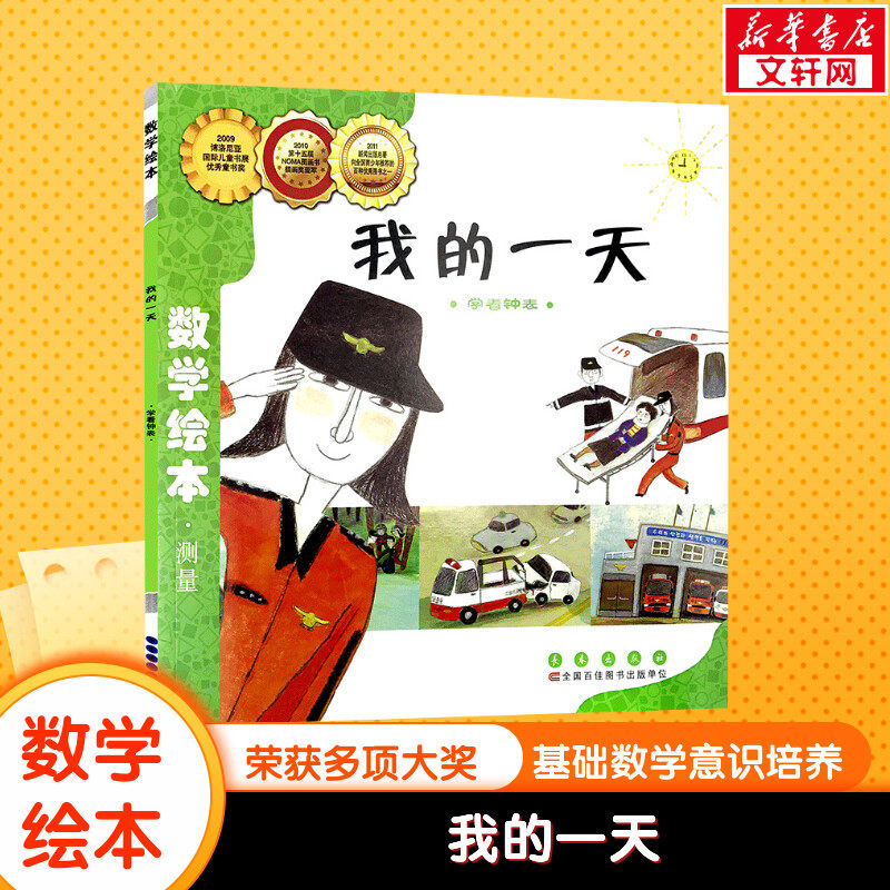 我的一天数学绘本幼儿童启蒙认知早教幼儿启蒙老师推荐书宝宝认知早教故事书儿童读物长春出版社图画绘本亲子阅读,书籍/杂志/报纸,绘本/图画书/少儿动漫书,淘宝优惠券,粉丝福利购,淘宝优惠卷