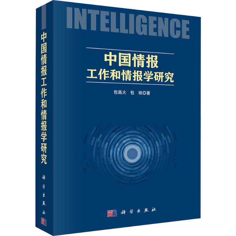 中国情报工作和情报学研究 包昌火,包琰 著 科学出版社 正版书籍 新华书店旗舰店文轩官网