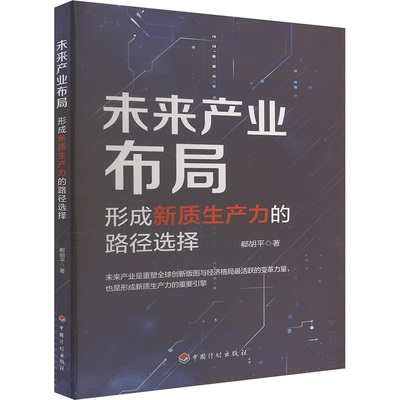 未来产业布局 形成新质生产力的路径选择 郗胡平 中国计划出版社 正版书籍 新华书店旗舰店文轩官网
