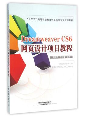 DREAMWEAVERCS6网页设计项目教程 刘晓洪,邓长春主编 著 正版书籍 新华书店旗舰店文轩官网 中国铁道出版社有限公司