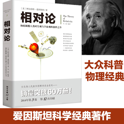 【新华书店】相对论 爱因斯坦人类时空观与宇宙观的创世之书正版科普科技物理科学图书广义相对论狭义相对论学生课外读物