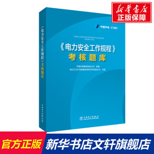 组编 中国华电集团有限公司 ＜电力安全工作规程＞考核题库 主编 新华文轩 电力工业产品质量标准研究所有限公司