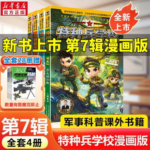 【全新上市】特种兵学校漫画版第七季八路系列的书少儿军事科普励志书籍一二三四五六年级小学生课外阅读漫画书籍校园成长官方正版