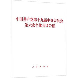 中国共产党第十九届中央委员会第六次全体会议公报