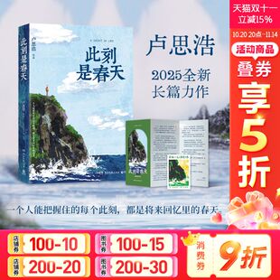 新华文轩 日常中努力找寻生活意义 此刻是春天 献给在困顿 每个人离开前请叫醒我 卢思浩2025重磅新书沉淀四年后又一长篇力作