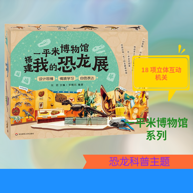 【新华文轩】一平米博物馆 搭建我的恐龙展(夜光版) 正版书籍 新华书店旗舰店文轩官网 华东师范大学出版社